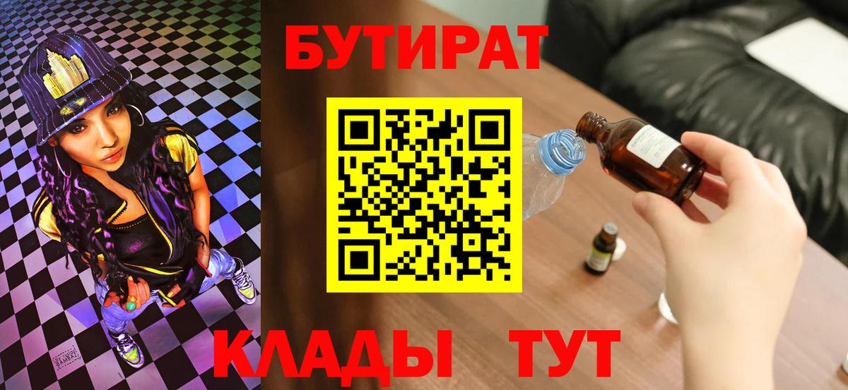 БУТИРАТ Butirat Саранск