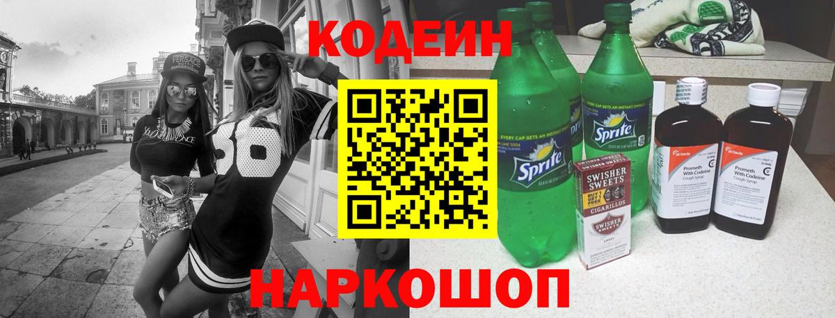 Codein напиток Lean (лин) Саранск