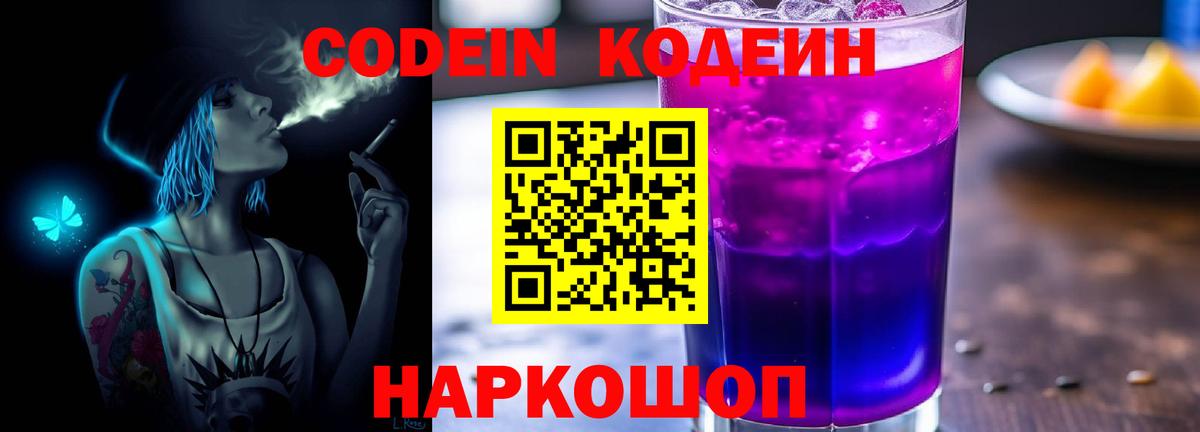 Codein Purple Drank  Кодеин Purple Drank  Саранск  Вход с VPN 